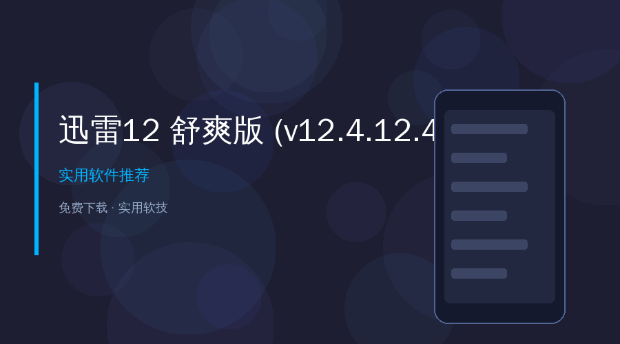 迅雷12 舒爽版 (v12.4.12.4010)丨