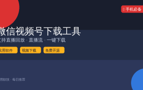 微信视频号的内容也能下载？这款免费工具太方便了，直播回放一键保存