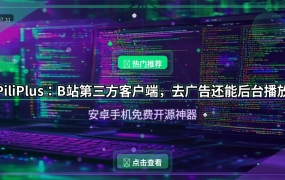 PiliPlus：B站第三方客户端，去广告还能后台播放