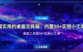 这款桌面工具箱内置50+实用小工具，永久免费一个搞定所有
