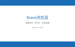 Brave Browser v1.92.141 — 比 Chrome 快 3 倍的隐私浏览器