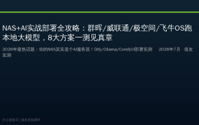 NAS+AI实战部署全攻略：群晖/威联通/极空间/飞牛OS跑本地大模型，8大方案一测见真章