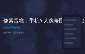好家伙！这个AI修图APP让我手机直接变商业摄影工作室，批量出片效率翻10倍