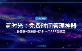 拖延症救星！氢时光这款免费APP，帮你把时间管理玩明白了