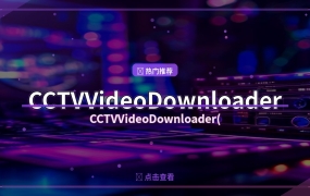 CCTVVideoDownloader(央视视频下载器) v4.0.0 中文绿色版
