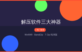 WinRAR、BandiZip、7-Zip 最纯净版合集，告别广告烦恼