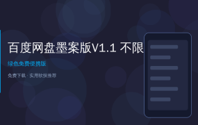 告别网盘限速！百度网盘墨案版V1.1清爽免费版，不限速无广告