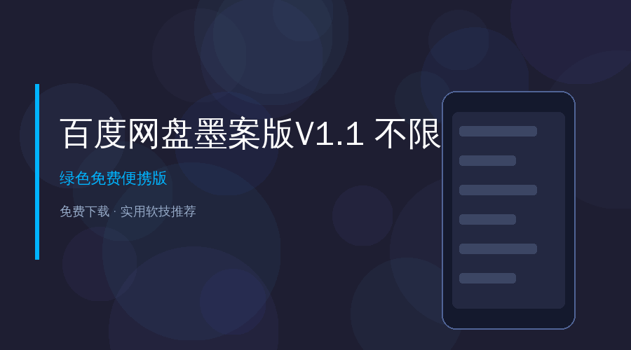 百度网盘墨案版V1.1