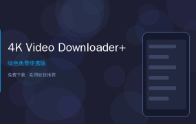 4K Video Downloader+免费视频下载神器——B站油管视频一键搞定