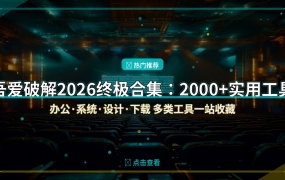 2026年实用工具合集：办公、系统优化、设计等2000+工具一站收藏
