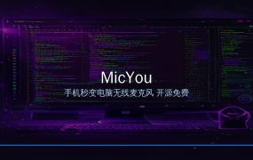 MicYou——把旧安卓手机变成电脑无线麦克风，开源免费