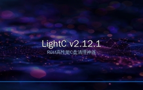 LightC v2.12.1：用Rust写的高性能C盘清理工具，安全释放磁盘空间