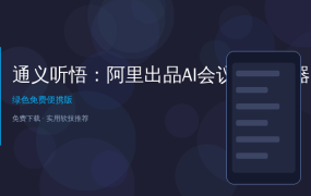 通义听悟：阿里出品AI会议纪要神器，录音秒变文字还能自动总结