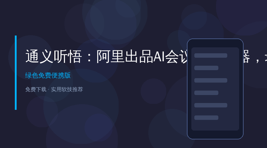 通义听悟封面