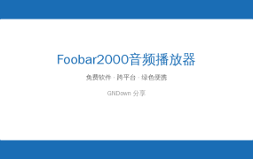 Foobar2000——用了十年的音频播放器，为何至今没人能超越？