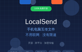 手机电脑互传文件不用联网？这款开源神器LocalSend太好用了