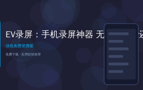 好家伙！这个手机录屏APP居然无水印还免费，录完直接剪辑推流一条龙