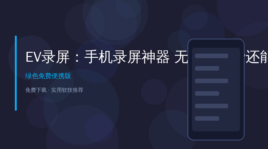 EV录屏封面