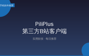 还在用B站官方App？这款第三方客户端无广告低内存，手机电视都能用