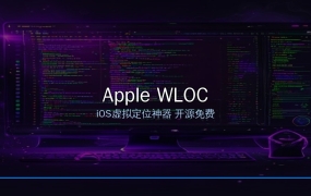 Apple WLOC——iOS虚拟定位神器，开源免费，选个位置就能用
