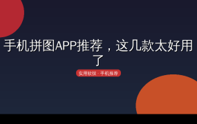 这几款太好用了，比电脑还方便
