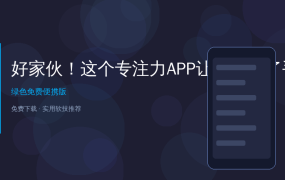 好家伙！这个专注力APP让我戒掉了手机瘾，开会再也不怕被通知轰炸了
