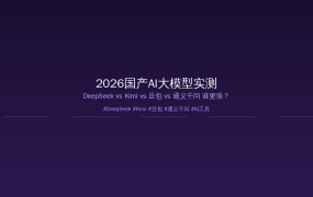 2026国产AI大模型实测对比：DeepSeek vs Kimi vs 豆包 vs 通义千问