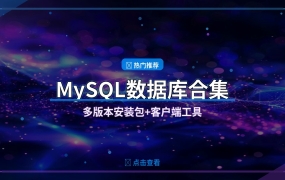 MySQL全版本安装包合集：附带Navicat等客户端工具一站式搞定