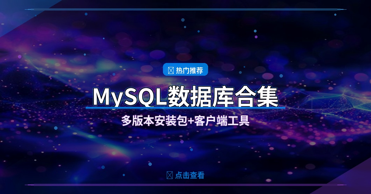 MySQL合集封面