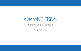 好用的日记软件推荐：eDiary 电子日记本 v4.4.3 绿色版，记录每一天的点滴