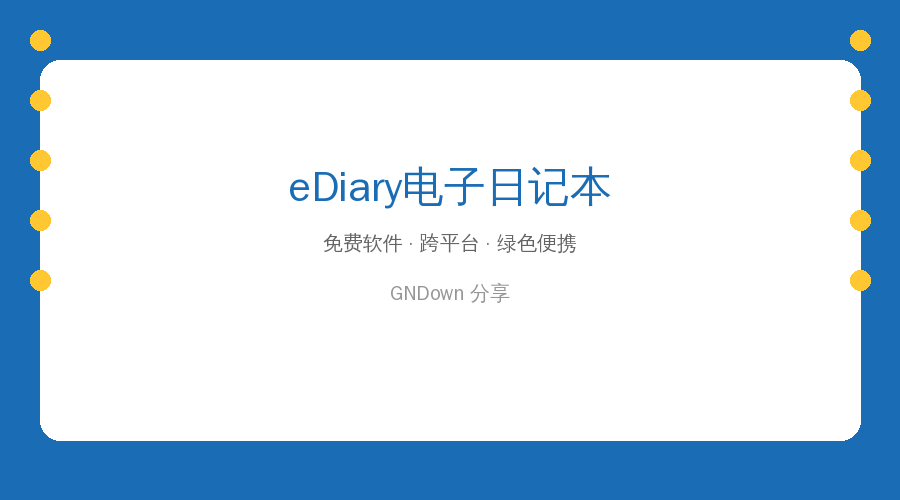 eDiary电子日记本