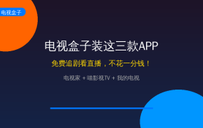 电视盒子别乱买！装好这3款APP，免费看遍全网影视直播