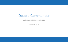 Double Commander v1.2.7：免费开源的双栏文件管理器，效率翻倍