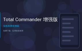 文件管理神器！Total Commander 增强版，比系统自带强10倍