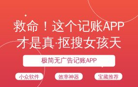 救命！这个记账APP才是真·抠搜女孩天花板！