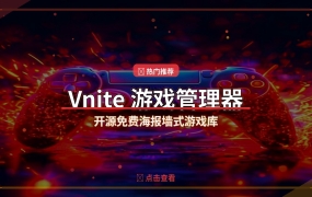 Vnite v4.12.0：开源免费的海报墙式游戏库管理神器