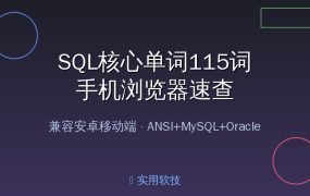 学SQL记不住单词？这个手机速查手册，115词一网打尽！