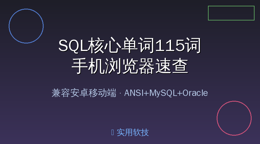 SQL单词速查封面