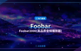 Foobar2000(高品质音频播放器)汉化增强版 v2.25.10 By Asion (07.24)
