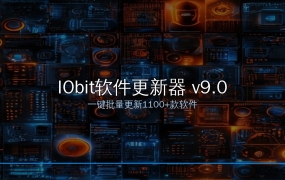 IObit软件更新器 v9.0：1100+款软件一键批量更新