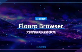 Floorp浏览器基于火狐内核，隐私保护性能更强