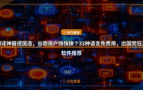 翻译神器德国造，谷歌用户悄悄换？33种语言免费用，出国党狂喜