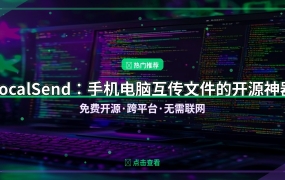 LocalSend：手机电脑互传文件的开源神器，免费无广告