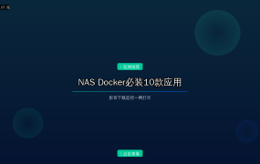 2026年NAS Docker必装10款应用实测：影音下载监控一网打尽
