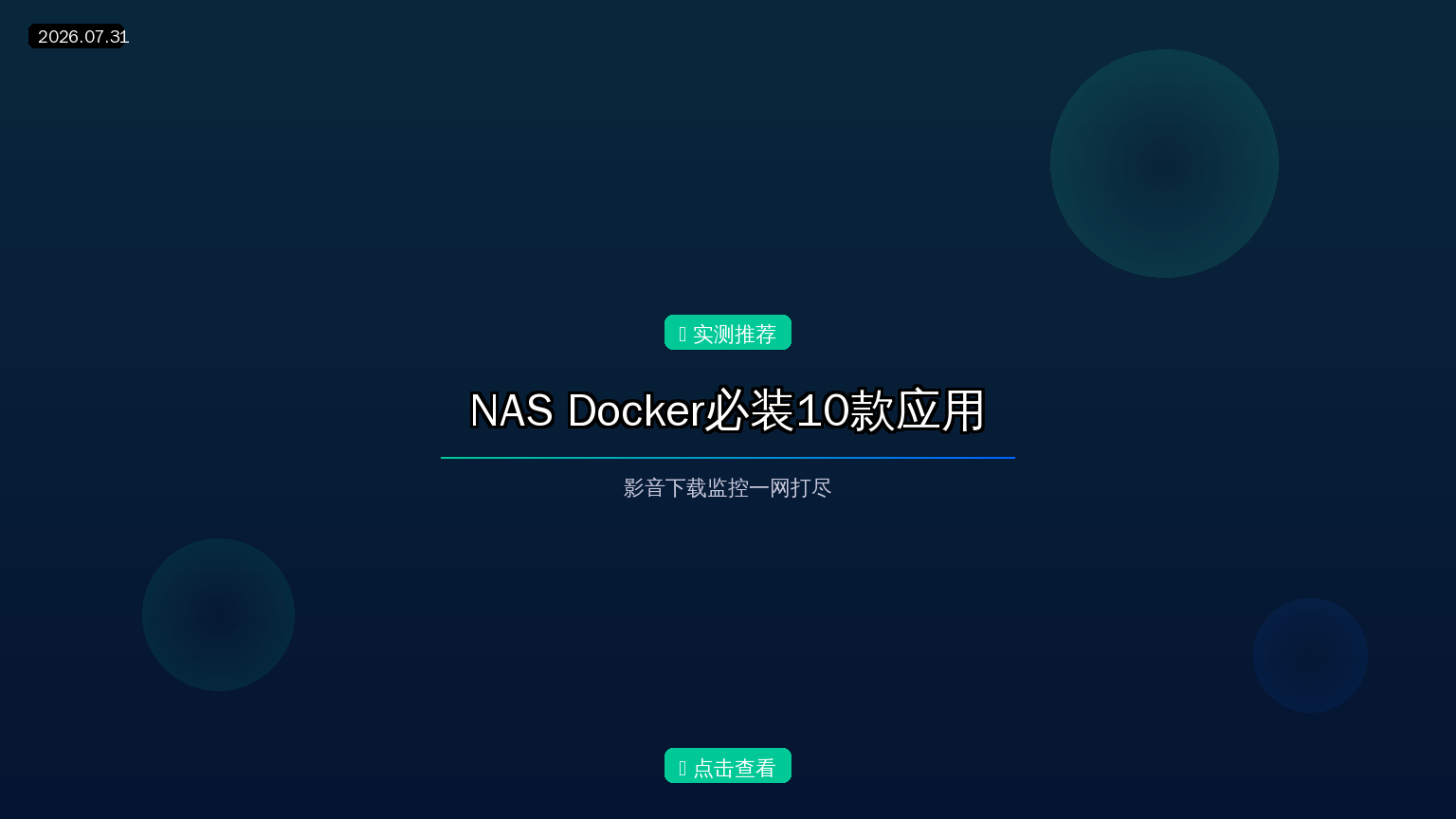 NAS Docker必装10款应用