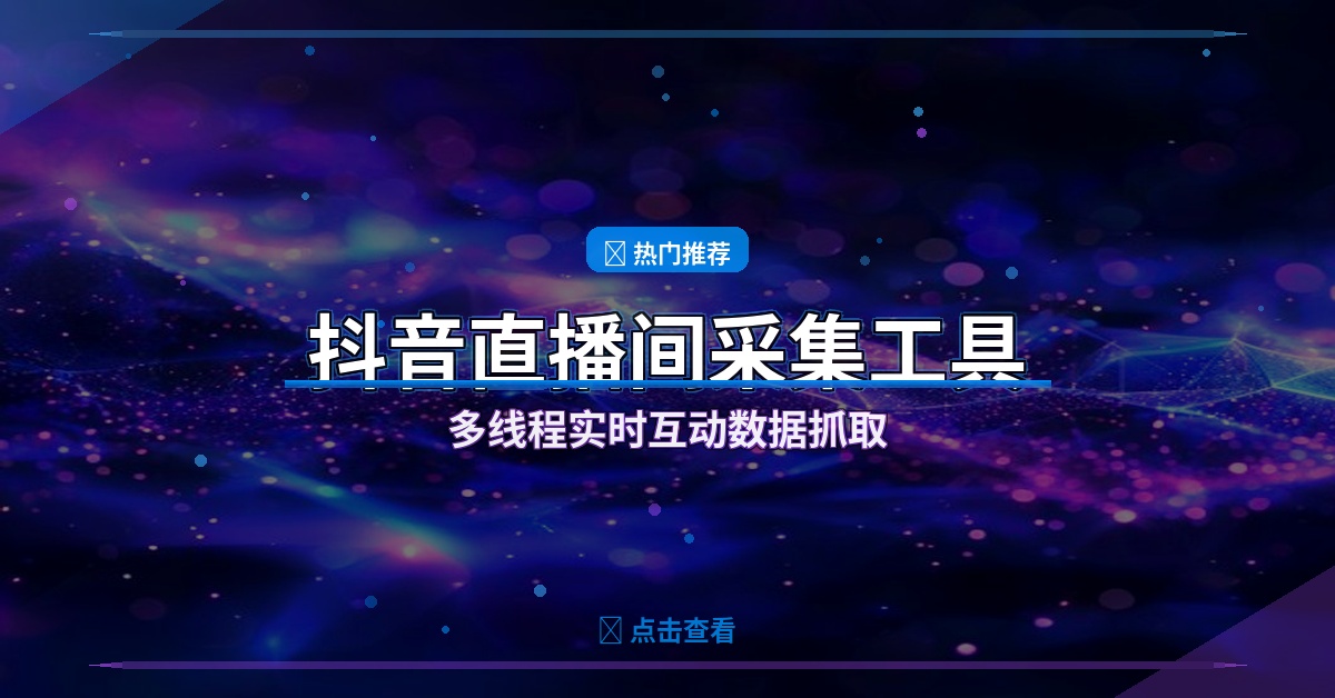 抖音直播间采集封面