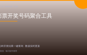 彩民必备神器：多彩种开奖号码一键查询工具，一个软件看遍所有彩票
