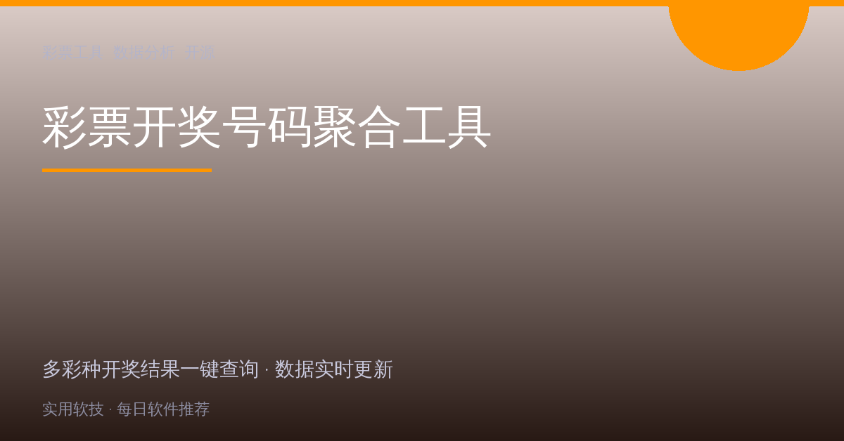 彩票开奖号码聚合工具