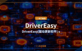DriverEasy(驱动更新软件) v7.1.5.5692 多语便携版