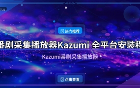 Kazumi：开源跨平台番剧采集播放器，支持安卓和Windows